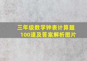 三年级数学钟表计算题100道及答案解析图片