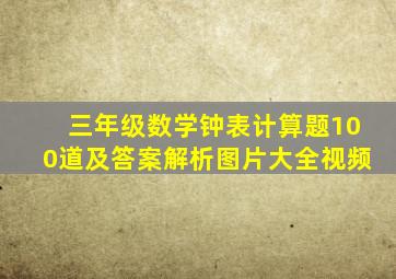 三年级数学钟表计算题100道及答案解析图片大全视频