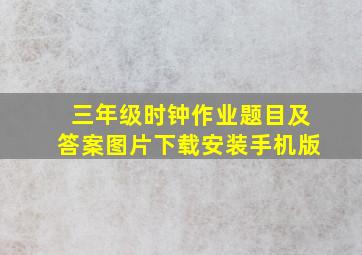 三年级时钟作业题目及答案图片下载安装手机版