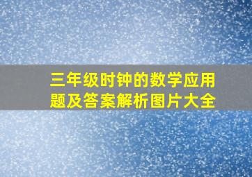 三年级时钟的数学应用题及答案解析图片大全