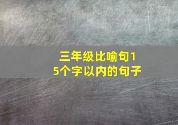 三年级比喻句15个字以内的句子