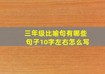 三年级比喻句有哪些句子10字左右怎么写