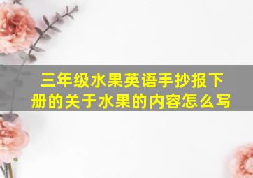 三年级水果英语手抄报下册的关于水果的内容怎么写