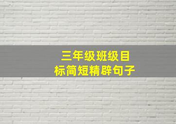 三年级班级目标简短精辟句子