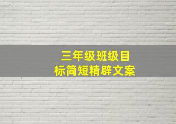 三年级班级目标简短精辟文案