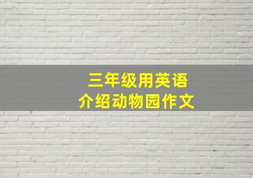 三年级用英语介绍动物园作文