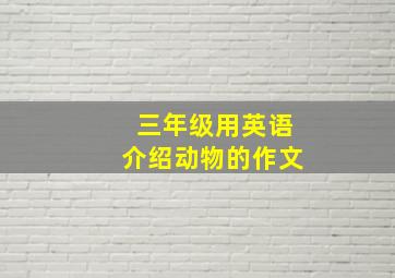 三年级用英语介绍动物的作文