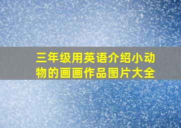 三年级用英语介绍小动物的画画作品图片大全