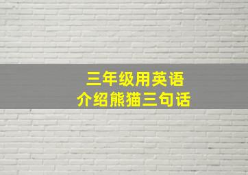 三年级用英语介绍熊猫三句话