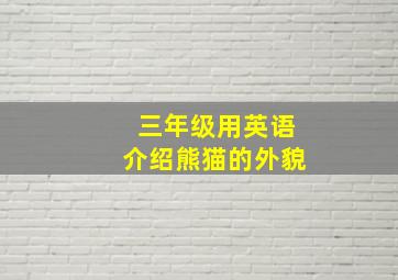 三年级用英语介绍熊猫的外貌