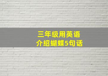 三年级用英语介绍蝴蝶5句话