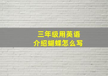 三年级用英语介绍蝴蝶怎么写