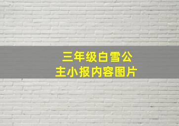 三年级白雪公主小报内容图片