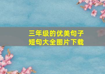 三年级的优美句子短句大全图片下载