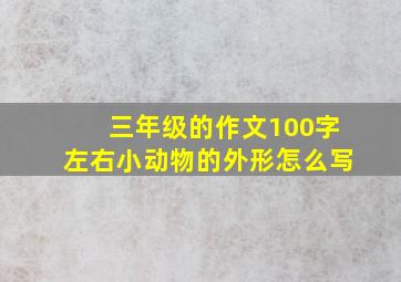 三年级的作文100字左右小动物的外形怎么写