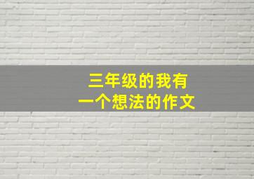 三年级的我有一个想法的作文