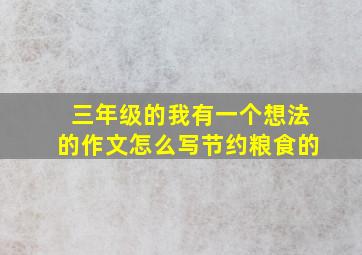 三年级的我有一个想法的作文怎么写节约粮食的