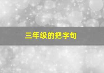 三年级的把字句