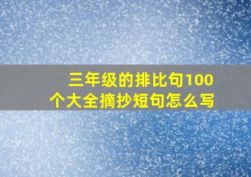 三年级的排比句100个大全摘抄短句怎么写