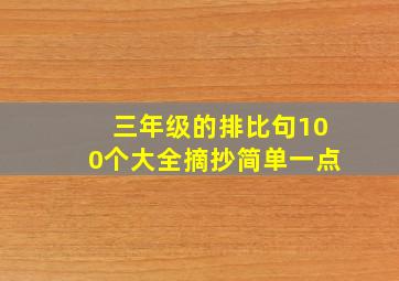 三年级的排比句100个大全摘抄简单一点