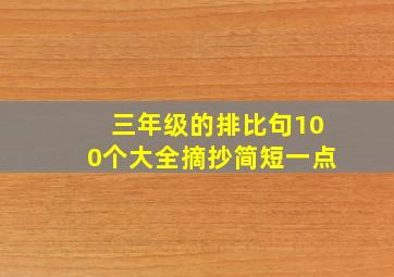 三年级的排比句100个大全摘抄简短一点