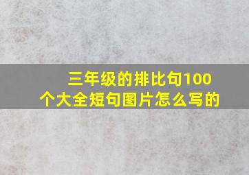 三年级的排比句100个大全短句图片怎么写的