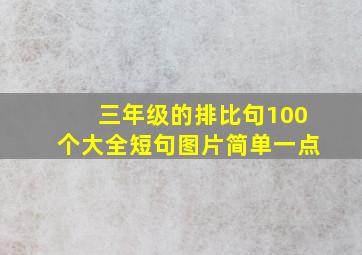 三年级的排比句100个大全短句图片简单一点