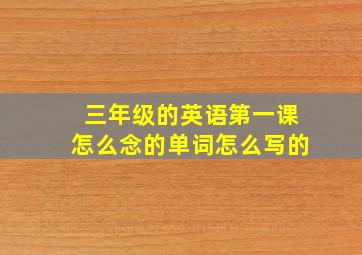 三年级的英语第一课怎么念的单词怎么写的