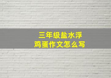 三年级盐水浮鸡蛋作文怎么写