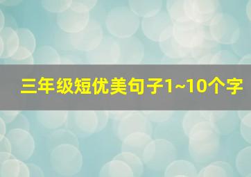 三年级短优美句子1~10个字