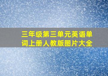 三年级第三单元英语单词上册人教版图片大全