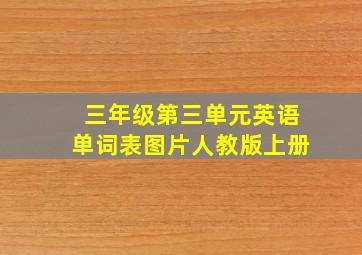 三年级第三单元英语单词表图片人教版上册