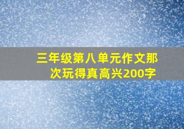 三年级第八单元作文那次玩得真高兴200字