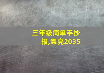 三年级简单手抄报,漂亮2035