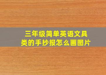 三年级简单英语文具类的手抄报怎么画图片