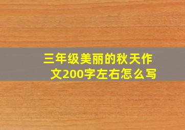 三年级美丽的秋天作文200字左右怎么写