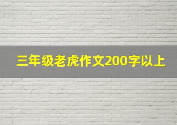 三年级老虎作文200字以上