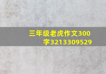 三年级老虎作文300字3213309529