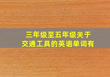 三年级至五年级关于交通工具的英语单词有