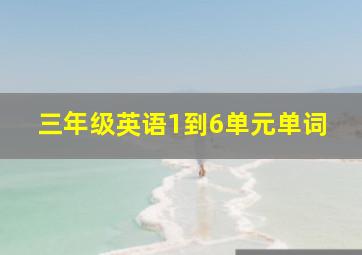 三年级英语1到6单元单词