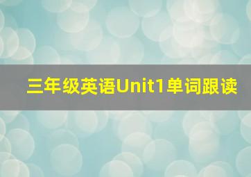 三年级英语Unit1单词跟读