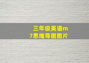 三年级英语m7思维导图图片