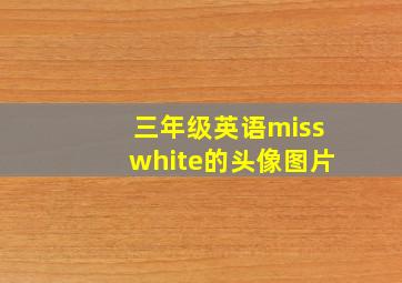 三年级英语misswhite的头像图片