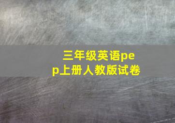 三年级英语pep上册人教版试卷