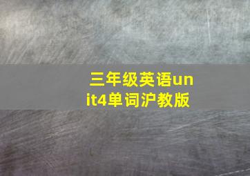 三年级英语unit4单词沪教版