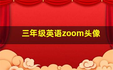 三年级英语zoom头像