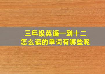 三年级英语一到十二怎么读的单词有哪些呢