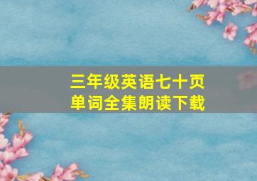 三年级英语七十页单词全集朗读下载