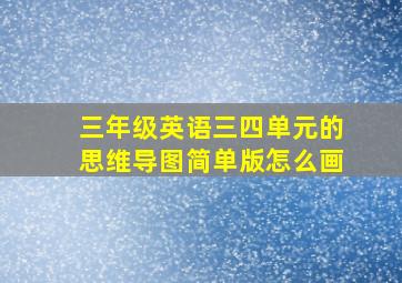 三年级英语三四单元的思维导图简单版怎么画