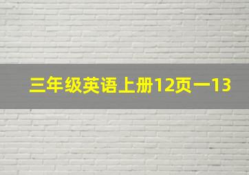 三年级英语上册12页一13